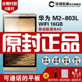 【送耳机电源蓝牙】Huawei/华为 M2-803L 4G 16GB平板电脑可通话