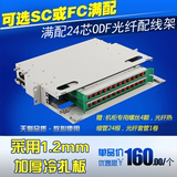 【满配】24芯电信级纤盘 ODF 光纤配线架 SC、FC束状纤 单元箱