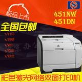 惠普/hp M451DN 451NW 彩色激光高速双面网络WIFI打印机 全新