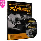 正版 木吉他独奏教程指弹篇 书附2CD 指弹吉他谱 101首指弹