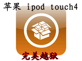 苹果iPod touch4 itouch4 刷机 完美越狱