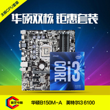 Asus/华硕 B150M-A主板+英特尔 酷睿i3 6100盒装CPU主板套装DDR4