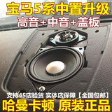 华晨宝马原装哈曼卡顿中音高音中置罩BMW5系汽车525音响3系改装