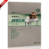 正版书籍 中老年人钢琴之旅2教程简谱钢琴无师自通32首练习曲教材