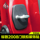 专用于东风标致2008门锁扣盖 标志3008车门防震垫内饰改装门锁扣