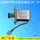 万和燃气热水器电磁阀 万和烟道式电磁吸  热水器配件ZD131-C 3V
