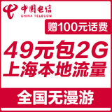 上海电信4G手机卡 49包2G流量卡套餐电话卡 全国接听免费无漫游