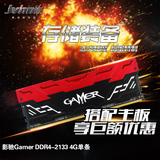 影驰Gamer DDR4--2133 4G台式机内存条 超频内存 4G内存条 单条