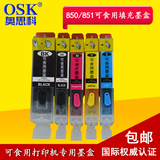 OSK适用850 851可食用墨盒 佳能IP7280 MG5680蛋糕打印机墨盒墨水