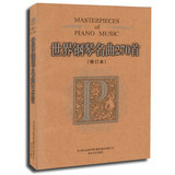 世界钢琴名曲270首(修订本) 世界著名作曲家的经典之作 钢琴曲集欣赏与学习 钢琴学习教程 新华正版书籍 瑞意图书