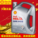 灰壳壳牌喜力HX8 5W-40 4L 全合成机油润滑油汽车发动机机油正品