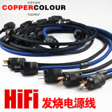 Copper Colour/铜彩 时空I电源线hifi发烧级美标国标功放机音响线