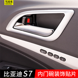 比亚迪S7内拉手框 内门碗装饰亮片 比亚迪S7内饰改装贴片专用