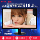 Acer/宏基K202HQL 19 19.5英寸LED液晶显示器 电脑屏幕替P209HQL