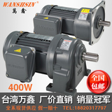 WANSHSIN台湾万鑫三相400W卧式立式齿轮减速电机调速变频马达
