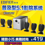 Edifier/漫步者 R251T07 5.1声道立体声多媒体木质低音炮音响音箱
