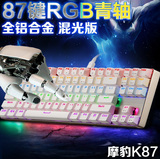 摩豹K87 机械键盘青轴 87键混光无冲 有线电竞金属合金悬浮背光