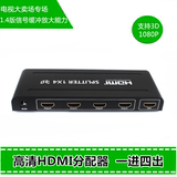 包邮hdmi分配器1进4出一分四hdmi分线器HUB1.4版3d高清HDMI分屏器