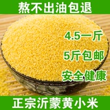 沂蒙山黄小米2015新米有机小黄米农家自产月子米小米粥宝宝米杂粮