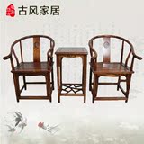 明清仿古家具榆木实木中式古典复古圈椅三件套茶几茶桌椅组合