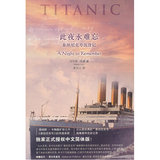 【正版书籍/文学】此夜永难忘：泰坦尼克号沉没记/沃尔特·洛德著