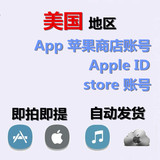 苹果apple id 美国区ios账号 app store 出售苹果itunes帐号 账户