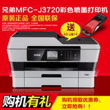 兄弟MFC-J3720打印机复印一体机 A3多功能 彩色WIFI连供扫描传真