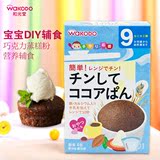 日本和光堂婴儿宝宝DIY辅食巧克力蒸糕粉营养辅食  9个月起