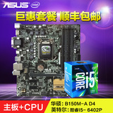 Asus/华硕 B150M-A主板+英特尔 酷睿i5 6402p 主板CPU四核套装
