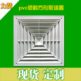 定制中央空调出风口天花板吊顶PVC塑料方形散流器百叶窗厂家直销