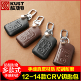CRV钥匙包酷斯特改装汽车钥匙套专用于12-14款本田CRV真皮钥匙包