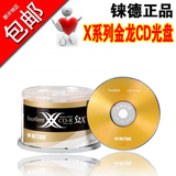 铼德 白金CD光盘X系列金龙CD-R空白车载vcd刻录盘mp3光盘光碟50片