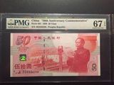 PMG67建国钞 建国50周年纪念钞 评级币 J03336358