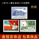 纪74 遵义会议二十五周年邮票 老纪特 纪74遵义邮票 全品原胶