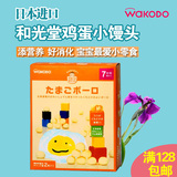 日本进口wakodo和光堂鸡蛋牛奶小馒头婴幼儿童宝宝零辅食饼干T13