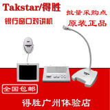 Takstar/得胜 DA-236窗口双向对讲机银行柜台售票对讲 车站扩音器