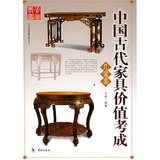 【正版书籍/艺术】中国古代家具价值考成.几案类——艺术品收藏价