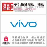 VIVO智能手机柜台贴纸 手机柜台底部铺纸 手机店广告装饰宣传用品