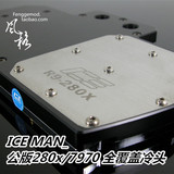 IceMan 新款HD 7970 公版 280x 显卡 全覆盖 冷头 水冷改装