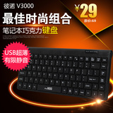 朝阳广场笔记本电脑外接键盘迷你USB巧克力外置小薄防水键盘有线