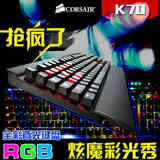 Corsair/ 海盗船 K70背光游戏机械键盘红灯蓝灯混光RGB 青轴红轴