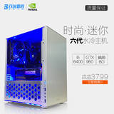 百汉i5 6400/GTX950六代游戏电脑主机迷你影音主播台式组装兼容机