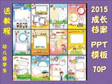 2015最新幼儿园小学生儿童成长档案手册记录A4纪念册ppt模板70p