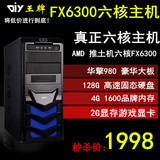 AMD六核FX 6300 2G独显组装台式兼容DIY整机剑灵游戏电脑主机秒i5