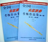 全国长笛演奏考级作品集第一套 长笛考级书 1-10级歌曲教材全套