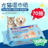 日本多格漫宠物湿巾纸70片装狗狗湿纸巾猫狗 清洁用品灭菌除臭BJ