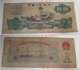 保真第三套人民币纸币收藏礼品 2元二元车工 不同品相不同价格
