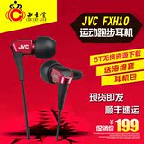 JVC/杰伟世 HA-FXH10入耳式耳塞式手机音乐运动跑步耳机包邮国行