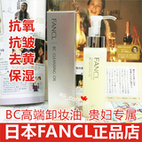 11月产 日本代购FANCL BC 暗沉胶原抗老化按摩卸妆油/液 孕妇可用