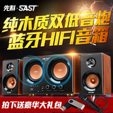 SAST/先科 SA-7001木质电脑音箱笔记本重低音炮台式蓝牙2.1音响